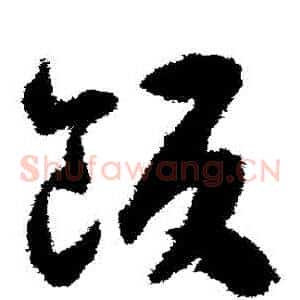 飯