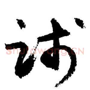 践