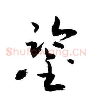 鉴