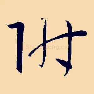 附