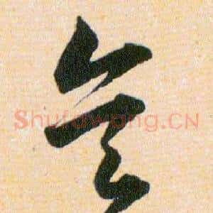 矣