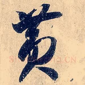 黄