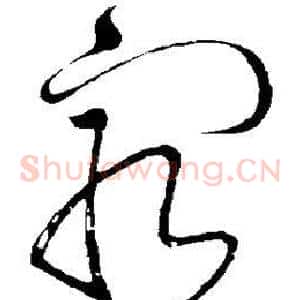 穷