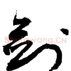 劍