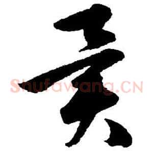 异