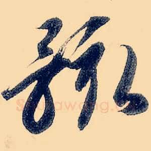 骸