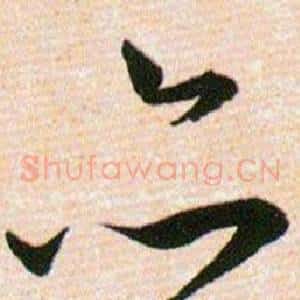 亦