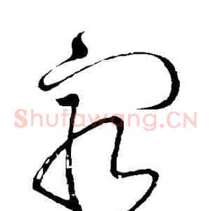 窮