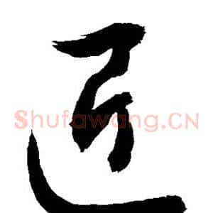 匠