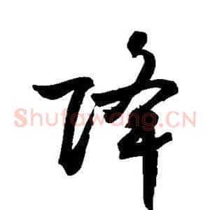 降