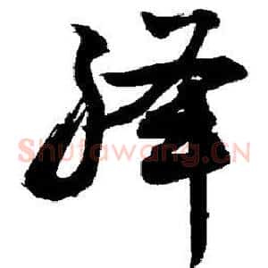 绛