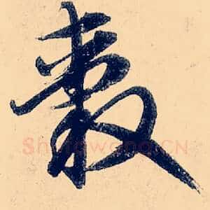 毂