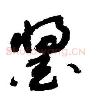 醬