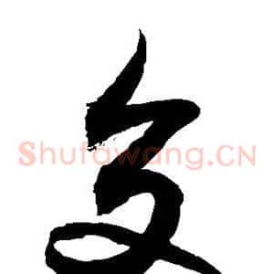 交