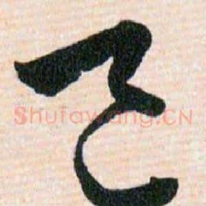 邑