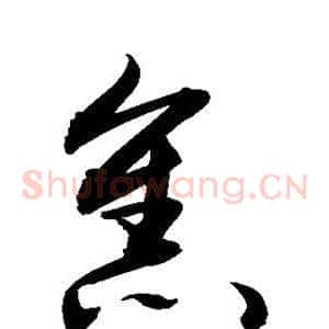 焦