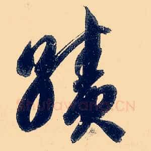 绩