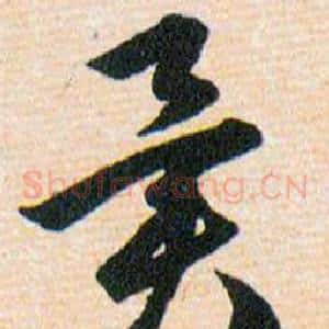 異