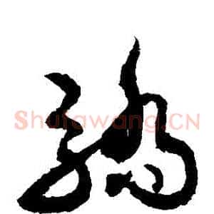 驕