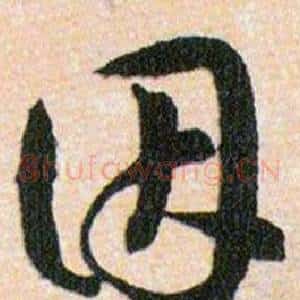 因