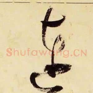 連