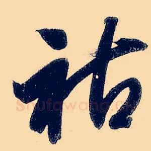 祜