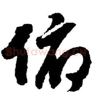 俯