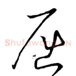 屈