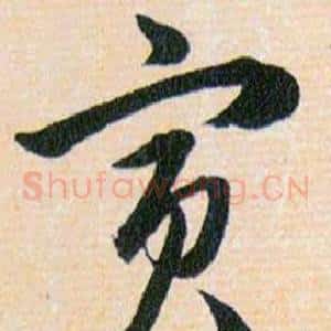 寅