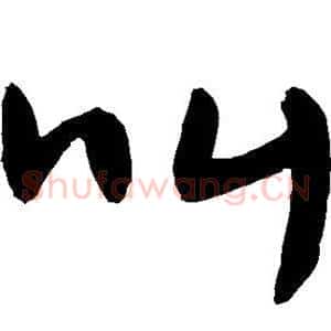 叫