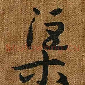 渠