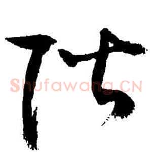 阶
