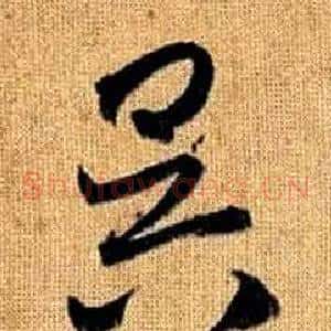 昃