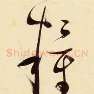 糧