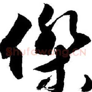 杰