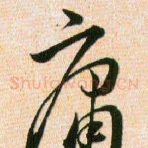 庸