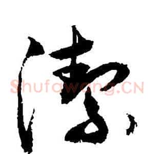 洁