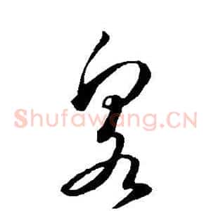 泉