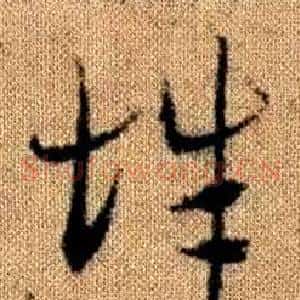 辭