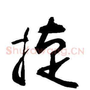 捷