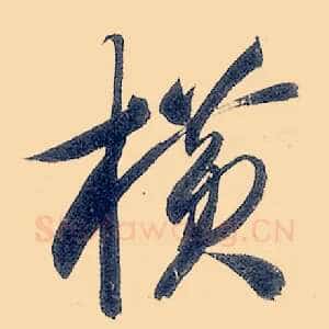 横
