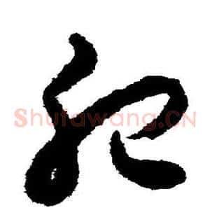肥