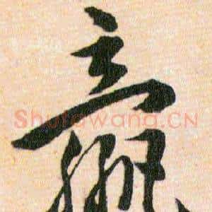 嬴
