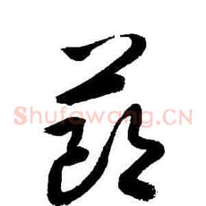 節