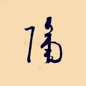 隔