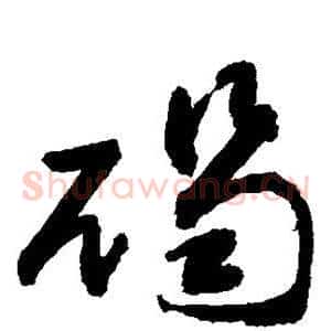 碣