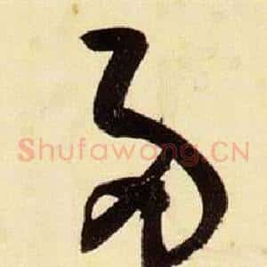 兩