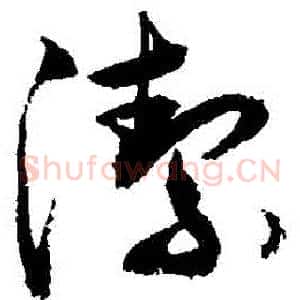 潔