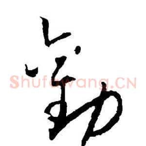 劝
