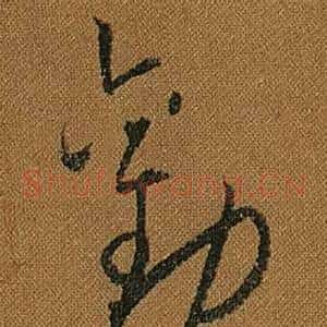 勸